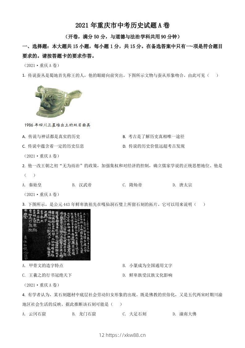 重庆市2021年中考历史试题A卷（空白卷）-佑学宝学科网