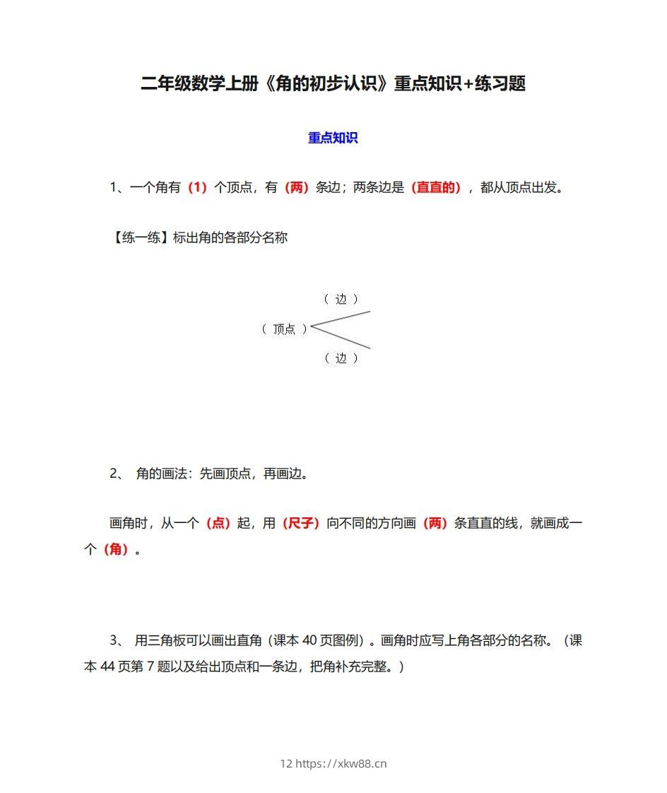 二年级数学上册《角的初步认识》重点知识练习题-佑学宝学科网