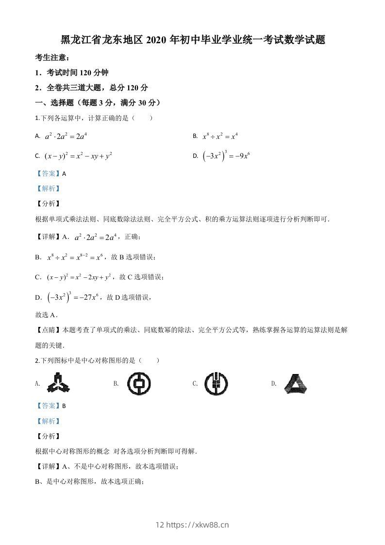 黑龙江省龙东地区2020年中考数学试题（含答案）-佑学宝学科网