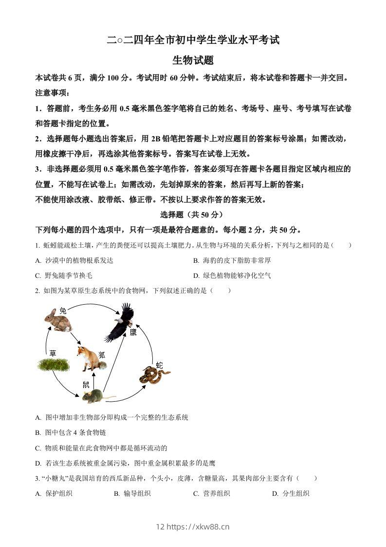 2024年山东省聊城市中考生物试题（空白卷）-佑学宝学科网