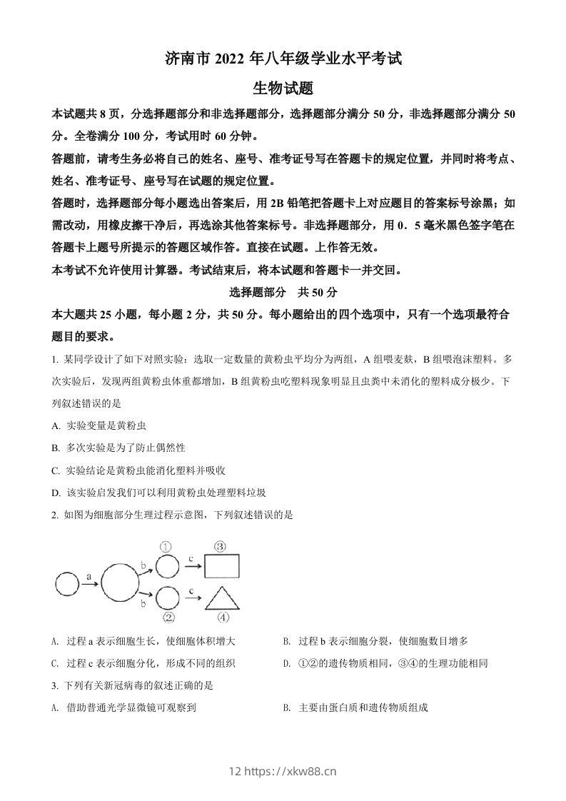 2022年山东省济南市中考生物真题（空白卷）-佑学宝学科网