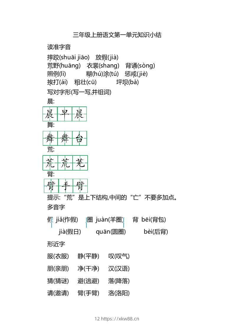 三上语文第一单元知识重点-佑学宝学科网