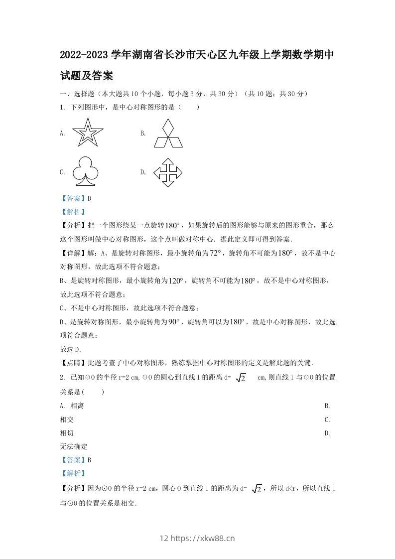 2022-2023学年湖南省长沙市天心区九年级上学期数学期中试题及答案(Word版)-佑学宝学科网