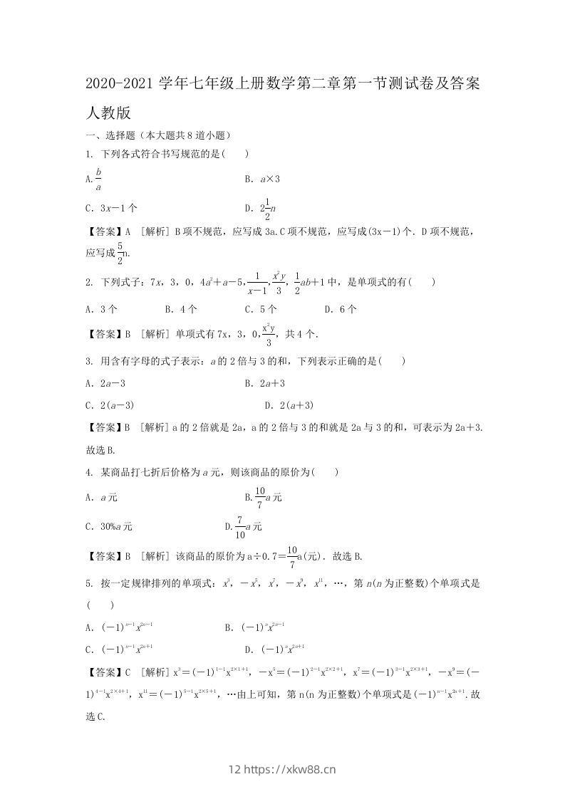 2020-2021学年七年级上册数学第二章第一节测试卷及答案人教版(Word版)-佑学宝学科网