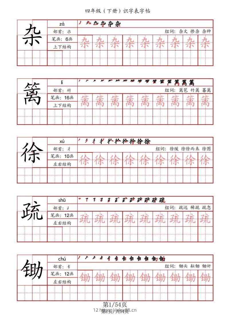 【识字表字帖（笔画+部首+笔顺+组词）】四下语文-佑学宝学科网