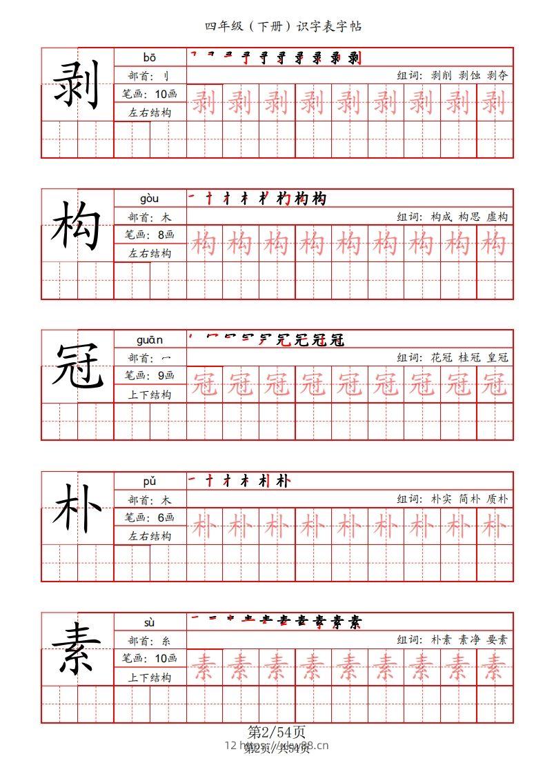 图片[2]-【识字表字帖（笔画+部首+笔顺+组词）】四下语文-佑学宝学科网