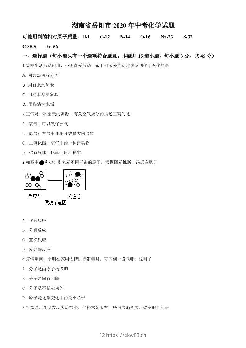 湖南省岳阳市2020年中考化学试题（空白卷）-佑学宝学科网
