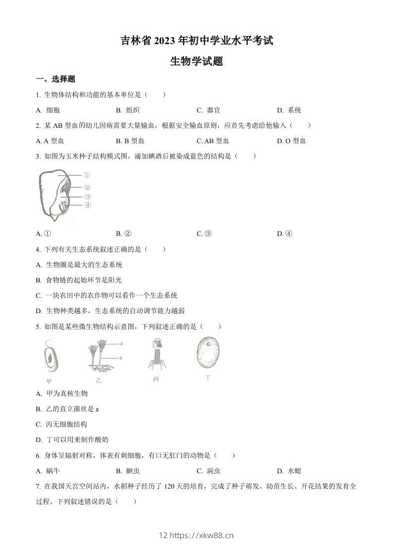 2023年吉林省中考生物真题（空白卷）-佑学宝学科网