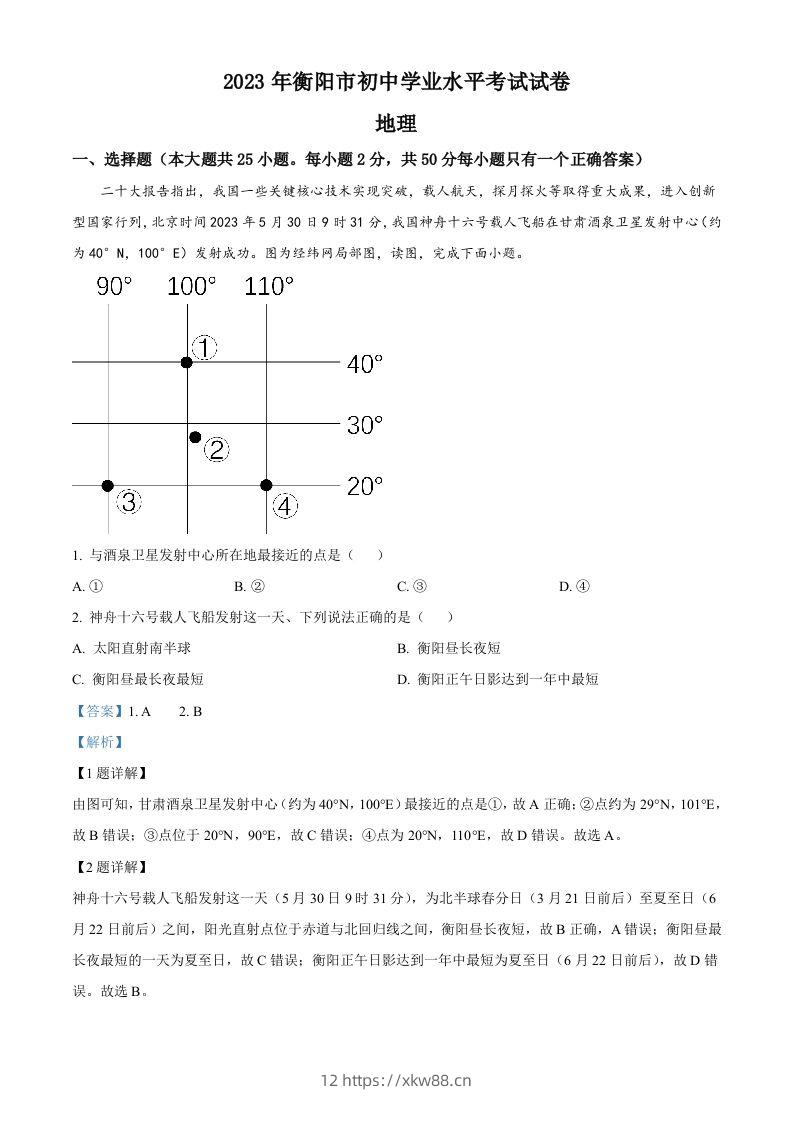 2023年湖南省衡阳市中考地理真题（含答案）-佑学宝学科网