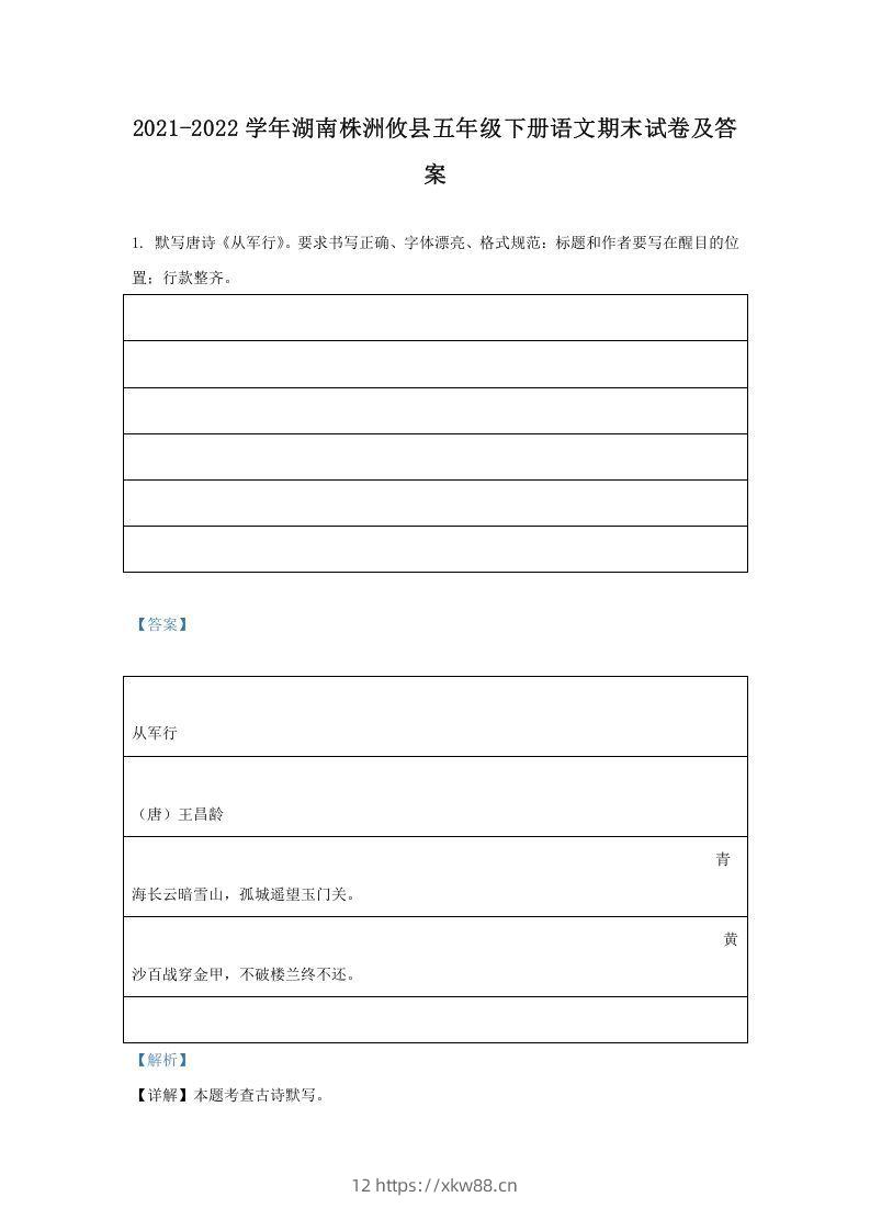 2021-2022学年湖南株洲攸县五年级下册语文期末试卷及答案(Word版)-佑学宝学科网