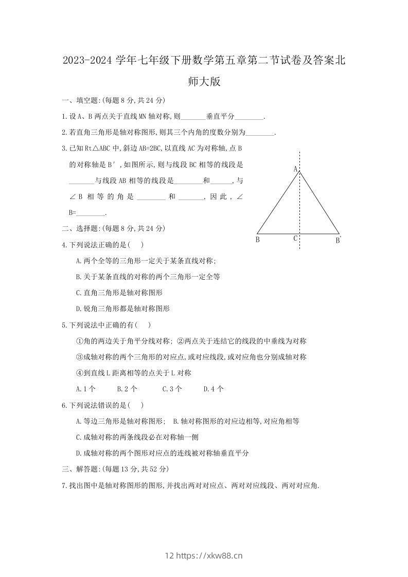 2023-2024学年七年级下册数学第五章第二节试卷及答案北师大版(Word版)-佑学宝学科网