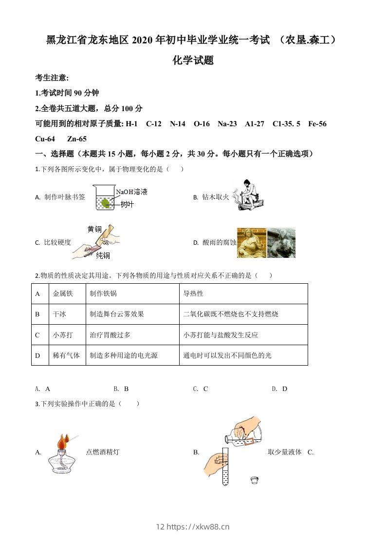 黑龙江省龙东地区2020年中考化学试题(农垦.森工)（空白卷）-佑学宝学科网