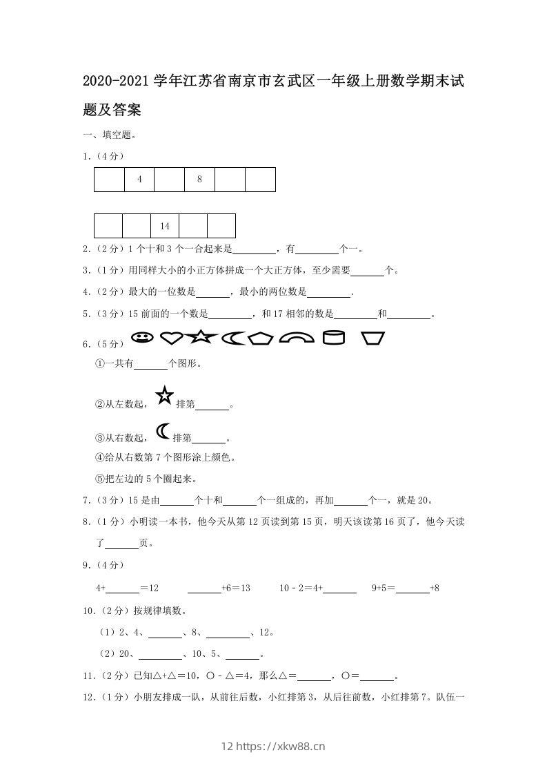 2020-2021学年江苏省南京市玄武区一年级上册数学期末试题及答案(Word版)-佑学宝学科网