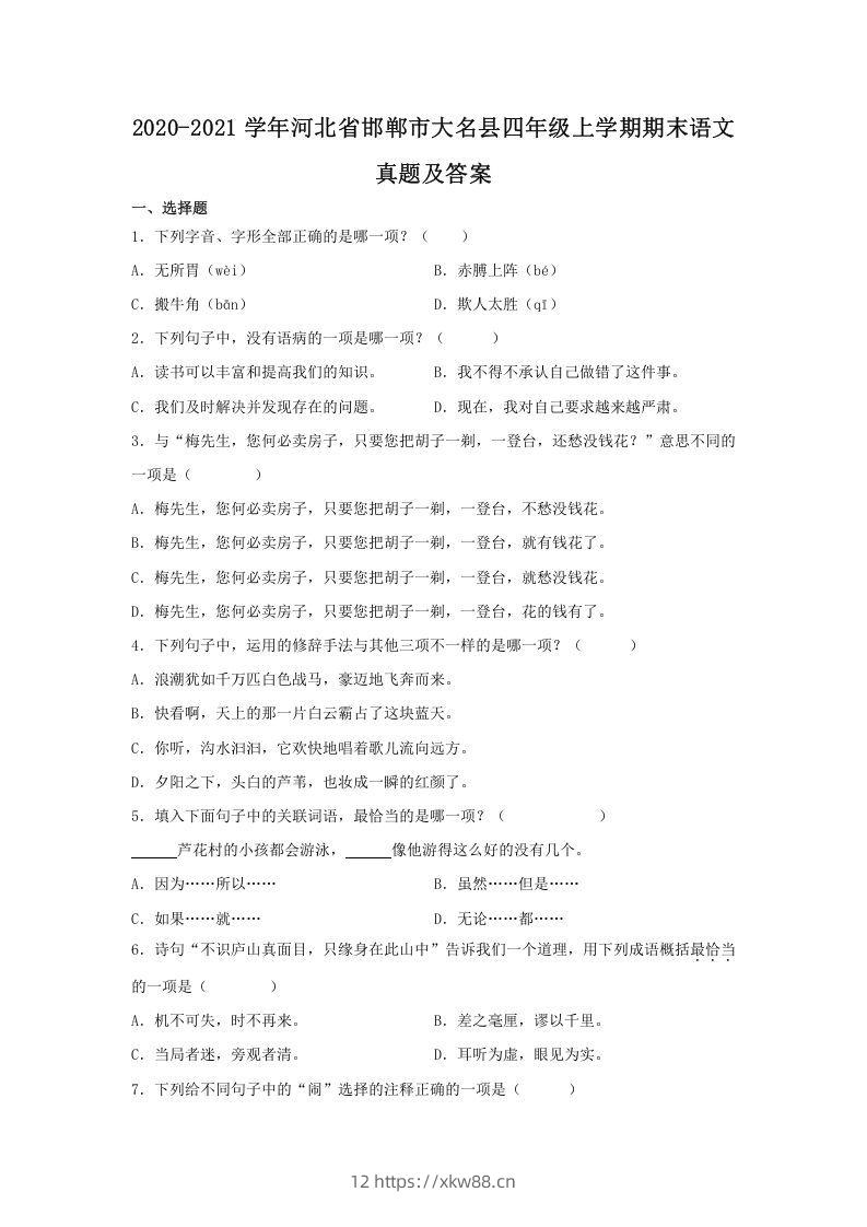 2020-2021学年河北省邯郸市大名县四年级上学期期末语文真题及答案(Word版)-佑学宝学科网
