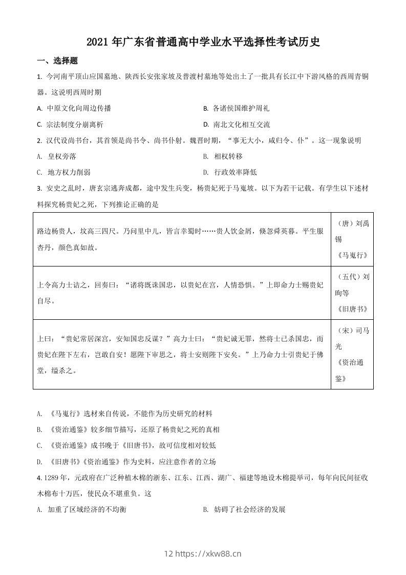 2021年高考历史试卷（广东）（空白卷）-佑学宝学科网
