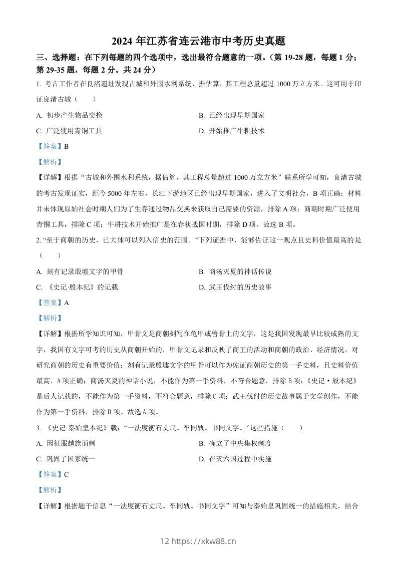 2024年江苏省连云港市中考历史真题（含答案）-佑学宝学科网