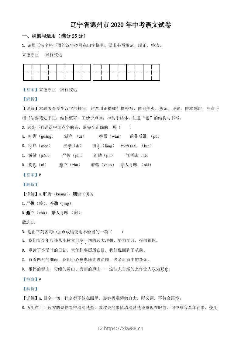 辽宁省锦州市2020年中考语文试题(含答案)-佑学宝学科网