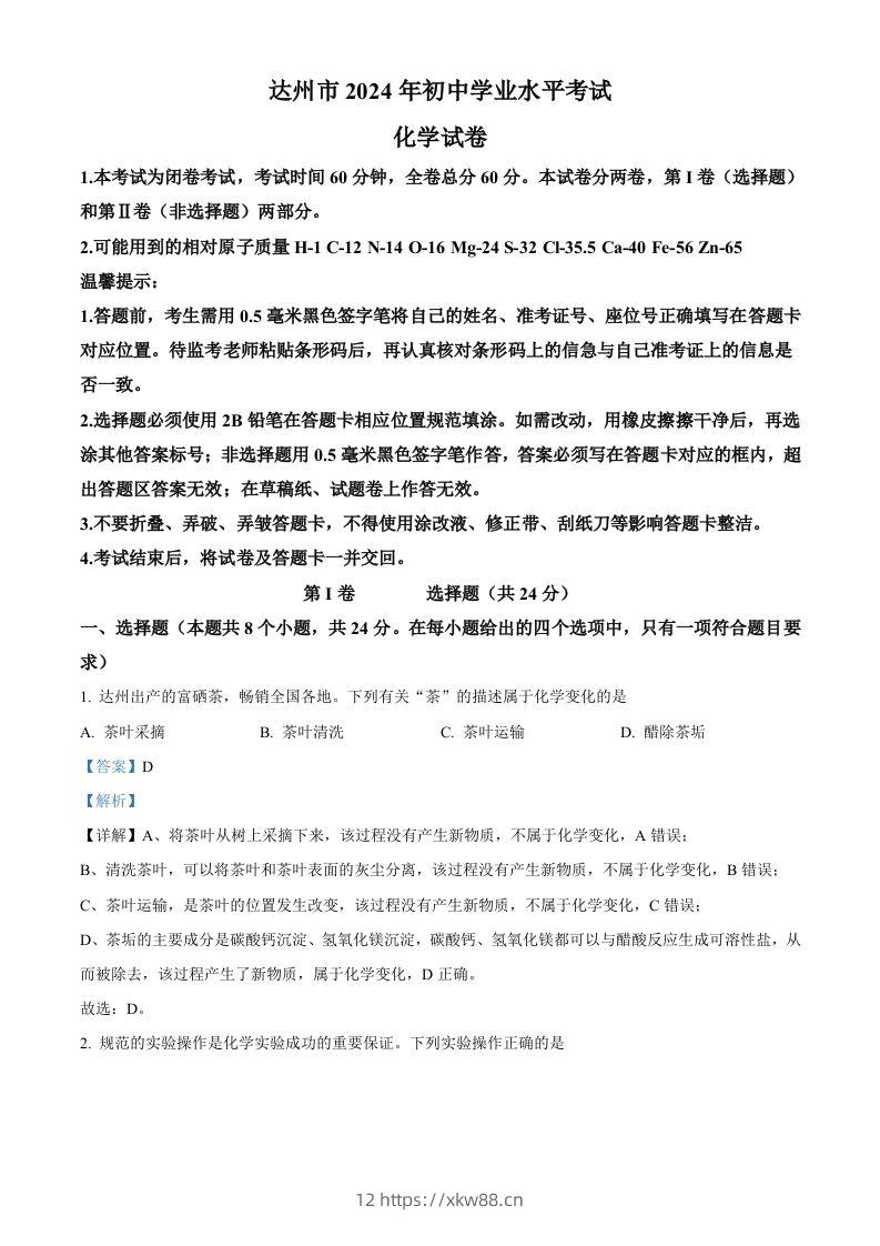 2024年四川省达州市中考化学真题（含答案）-佑学宝学科网