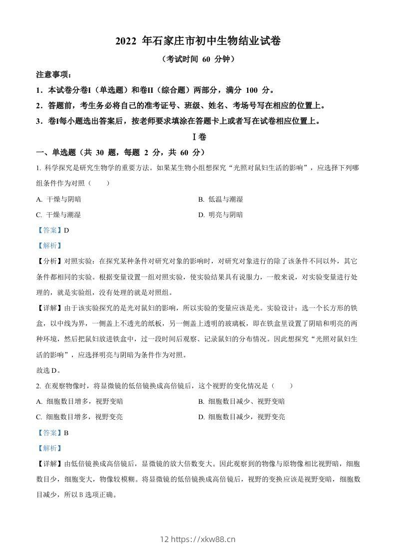 河北省石家庄市2022年会考生物试题（含答案）-佑学宝学科网