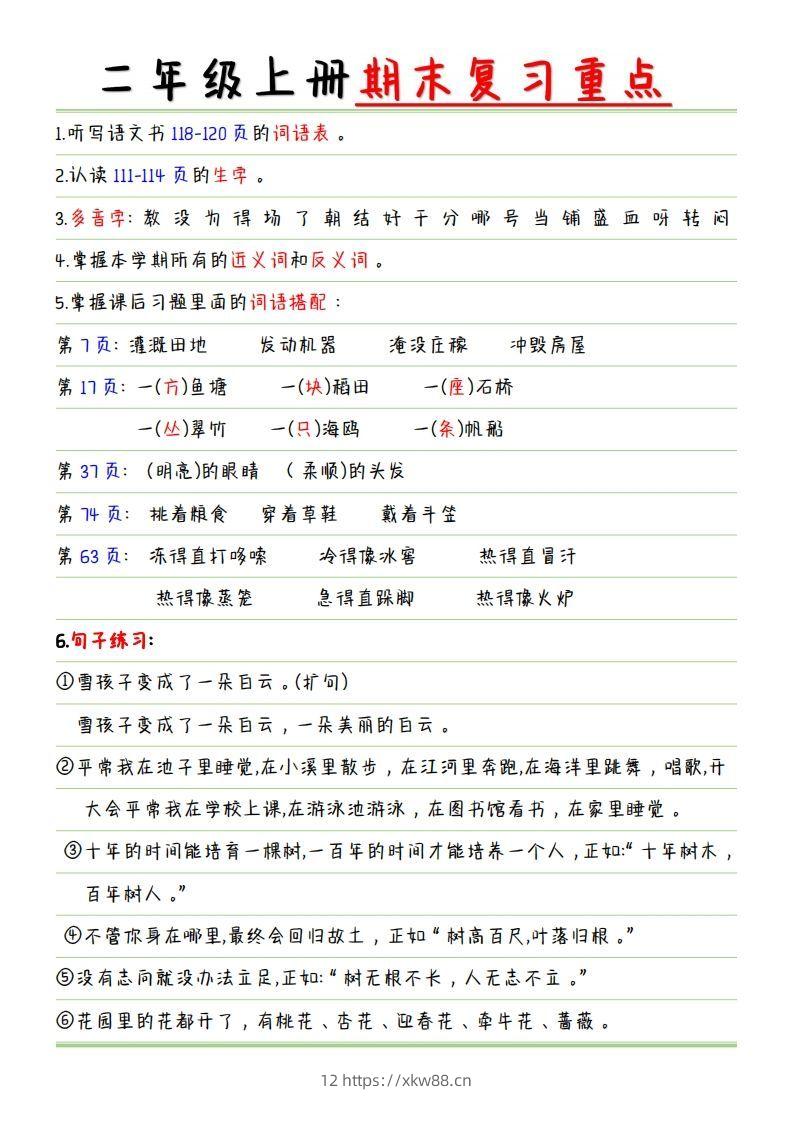 二年级语文上册【复习重点点】-佑学宝学科网