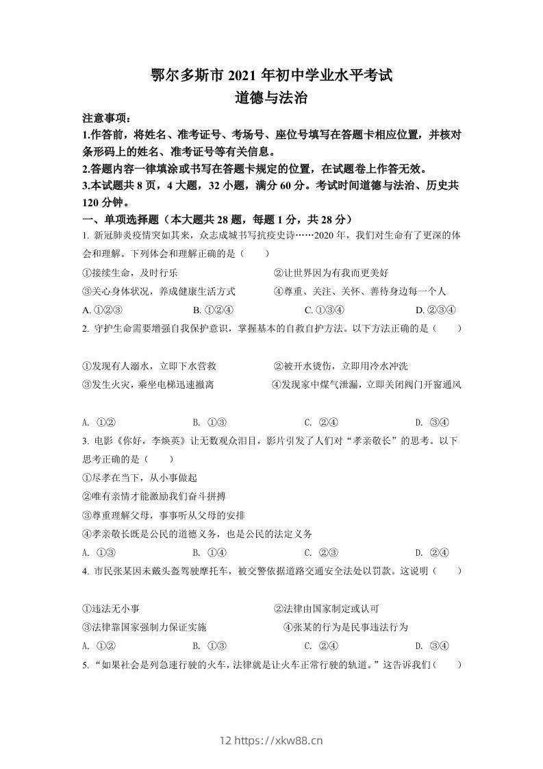 内蒙古鄂尔多斯市2021年中考道法试题（空白卷）-佑学宝学科网