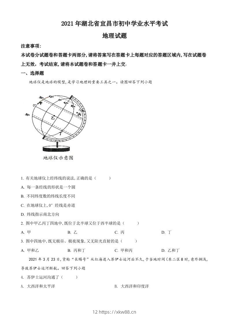 湖北省宜昌市2021年中考地理、生物真题（地理部分）（空白卷）-佑学宝学科网