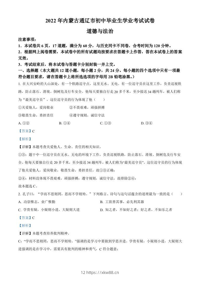 2022年内蒙古通辽市中考道德与法治试题（含答案）-佑学宝学科网