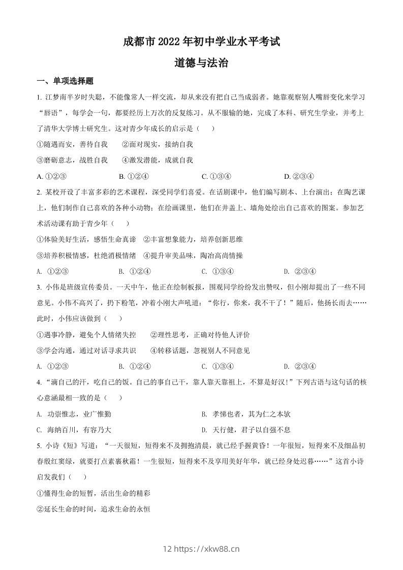 2022年四川省成都市毕业会考道德与法治试题（空白卷）-佑学宝学科网