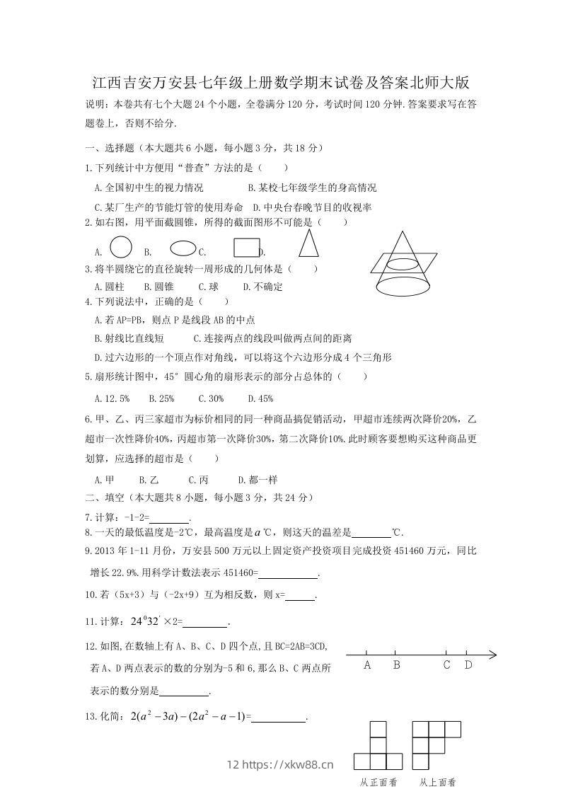 江西吉安万安县七年级上册数学期末试卷及答案北师大版(Word版)-佑学宝学科网