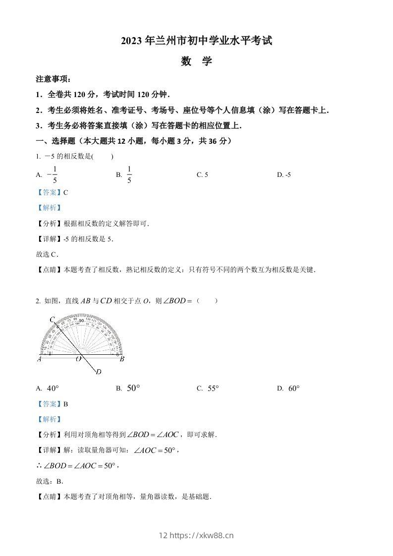 2023年甘肃省兰州市中考数学真题（含答案）-佑学宝学科网