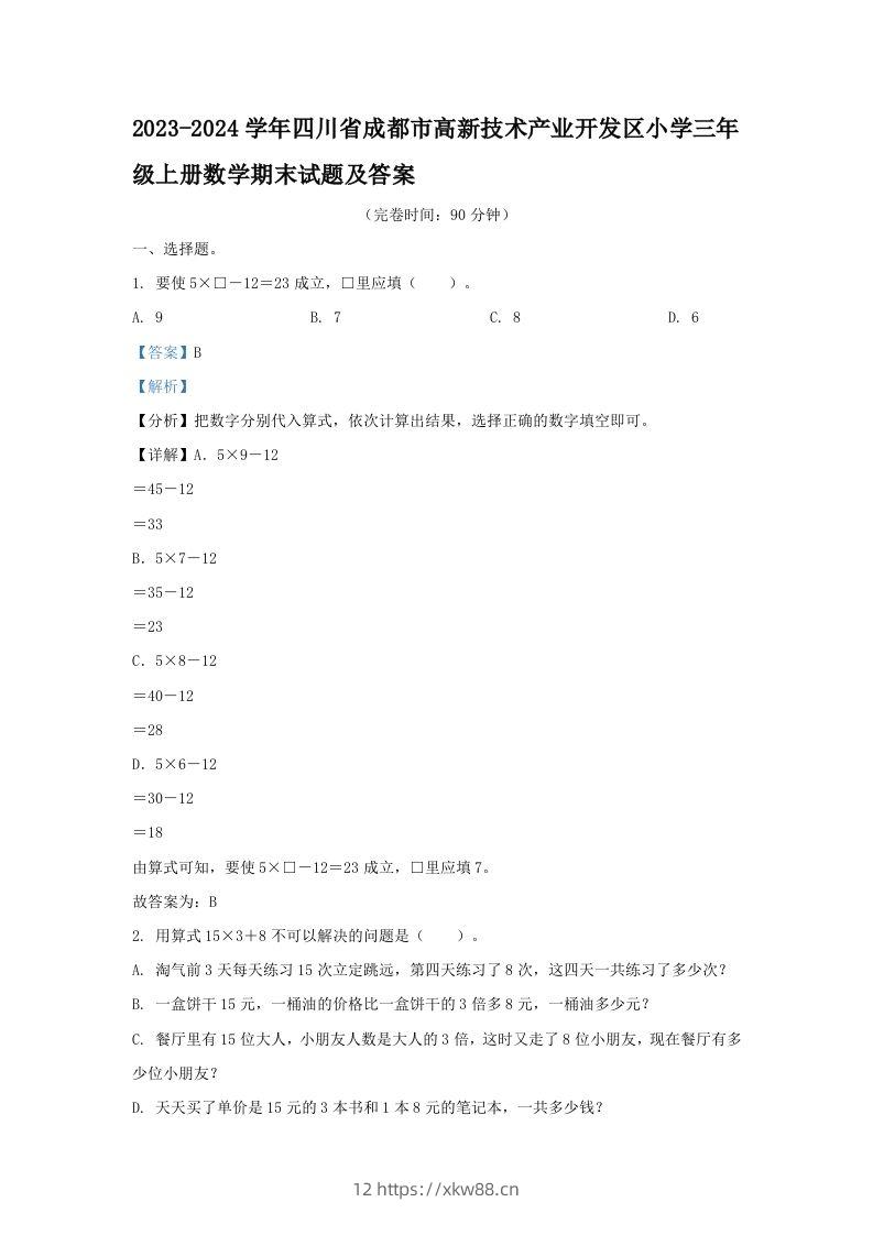 2023-2024学年四川省成都市高新技术产业开发区小学三年级上册数学期末试题及答案(Word版)-佑学宝学科网