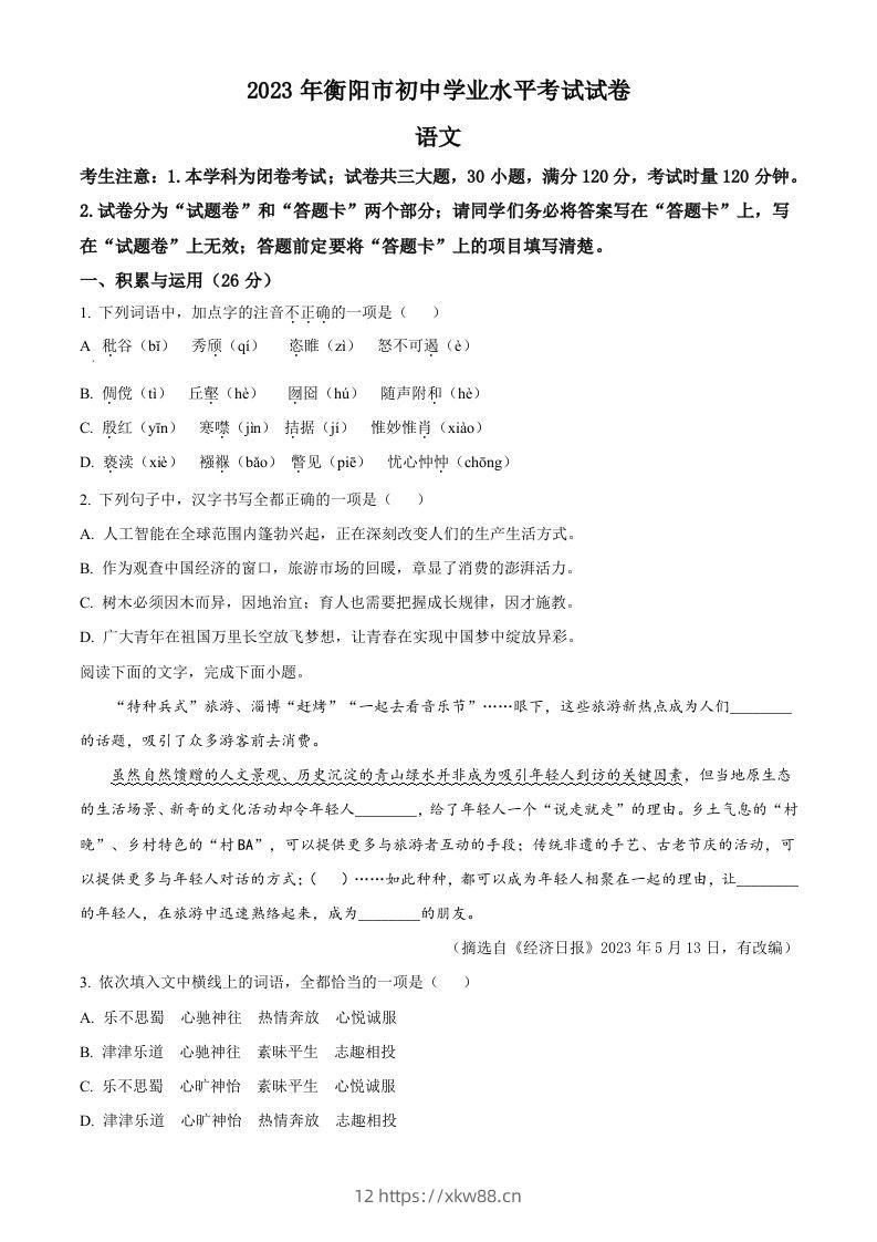 2023年湖南省衡阳市中考语文真题（空白卷）-佑学宝学科网