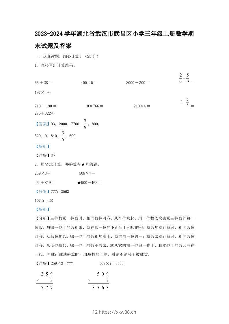 2023-2024学年湖北省武汉市武昌区小学三年级上册数学期末试题及答案(Word版)-佑学宝学科网