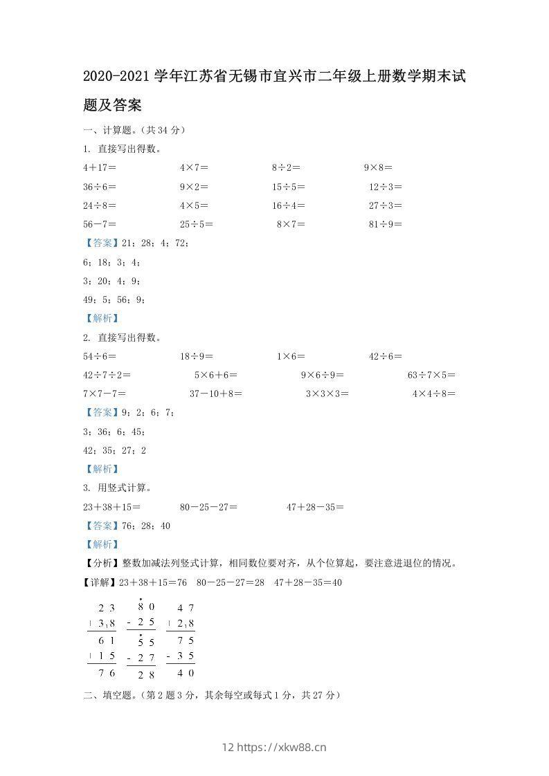 2020-2021学年江苏省无锡市宜兴市二年级上册数学期末试题及答案(Word版)-佑学宝学科网