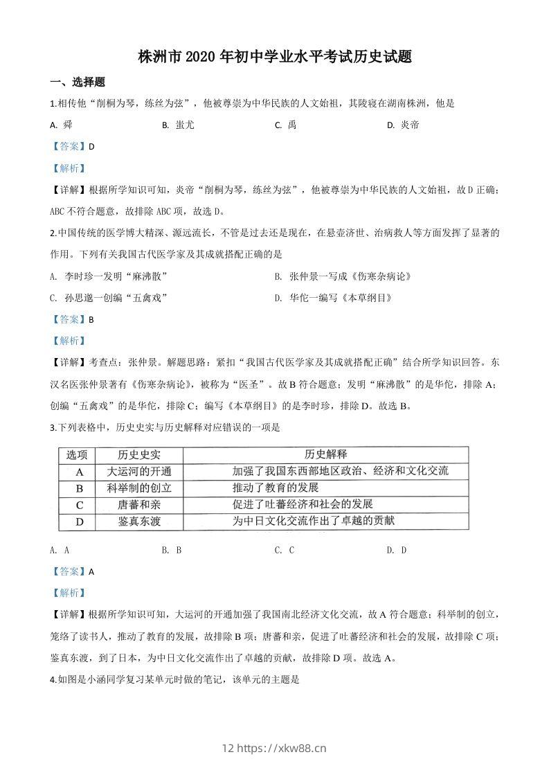 湖南省株洲市2020年中考历史试题（含答案）-佑学宝学科网