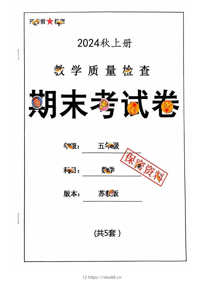 五上苏教版数学【2024秋-期末试卷】-佑学宝学科网