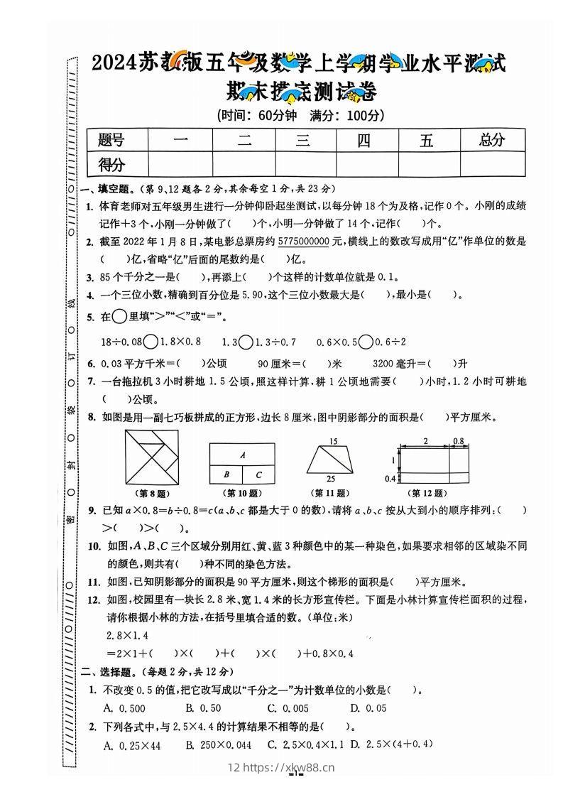 图片[2]-五上苏教版数学【2024秋-期末试卷】-佑学宝学科网