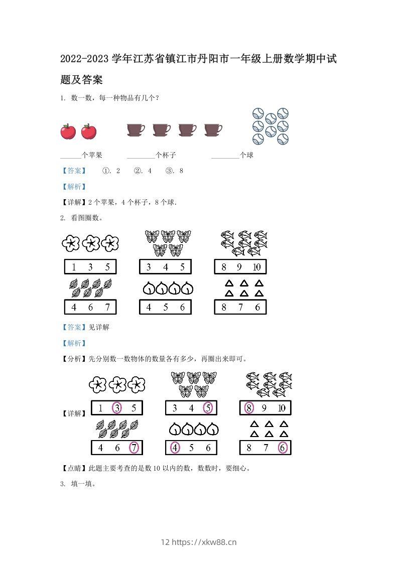 2022-2023学年江苏省镇江市丹阳市一年级上册数学期中试题及答案(Word版)-佑学宝学科网