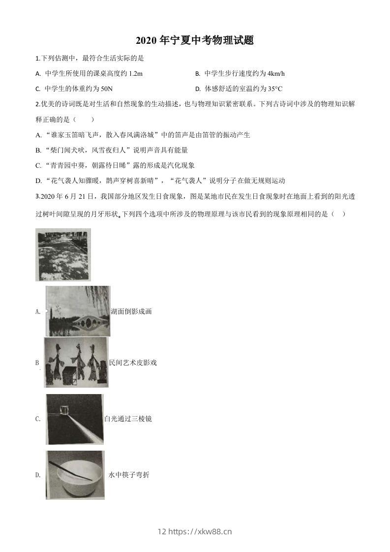 2020年宁夏中考物理试题（空白卷）-佑学宝学科网