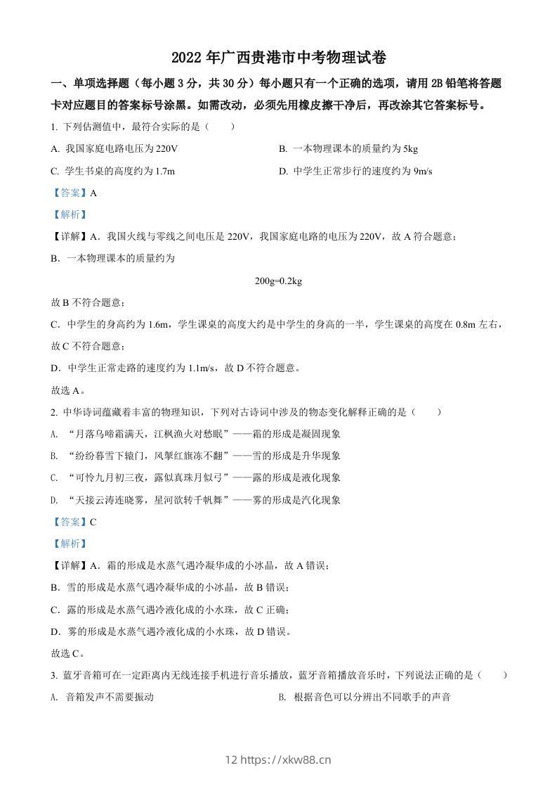 2022年广西贵港市中考物理试题（含答案）-佑学宝学科网