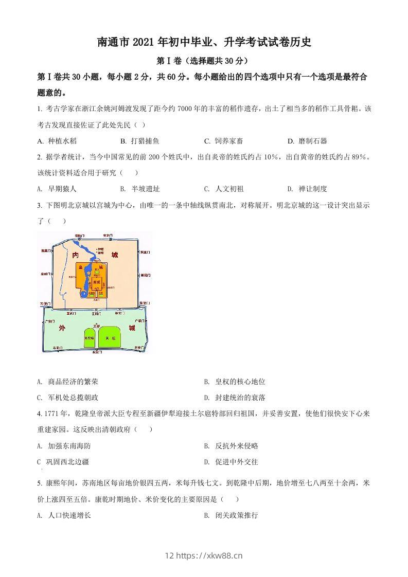 2021年江苏省南通市中考历史试题（空白卷）-佑学宝学科网
