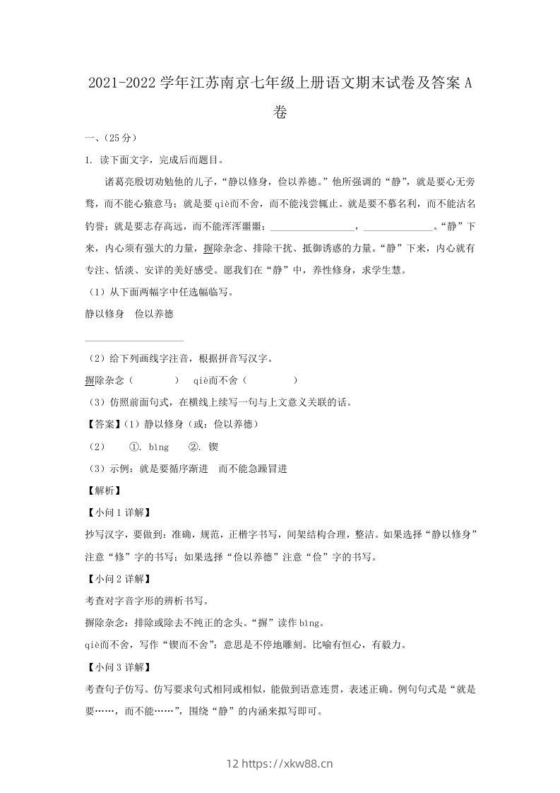 2021-2022学年江苏南京七年级上册语文期末试卷及答案A卷(Word版)-佑学宝学科网