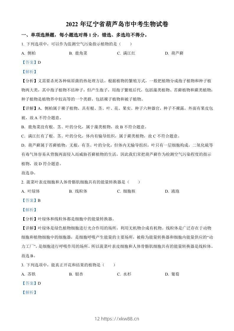 2022年辽宁省葫芦岛市中考生物真题（含答案）-佑学宝学科网
