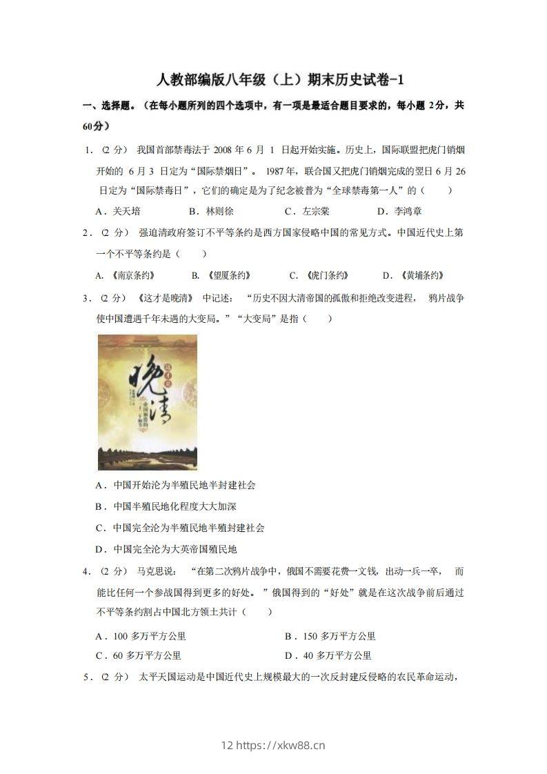 八年级（上）历史期末试卷2-1卷人教部编版-佑学宝学科网