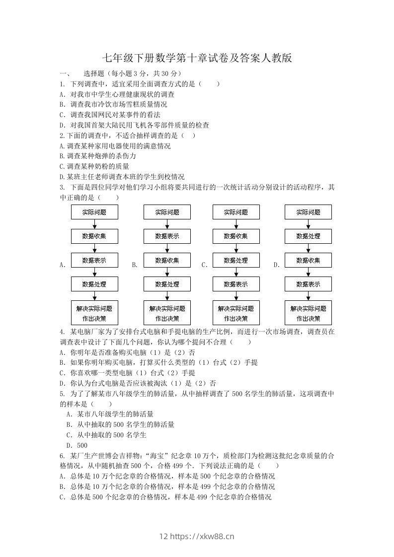 七年级下册数学第十章试卷及答案人教版(Word版)-佑学宝学科网