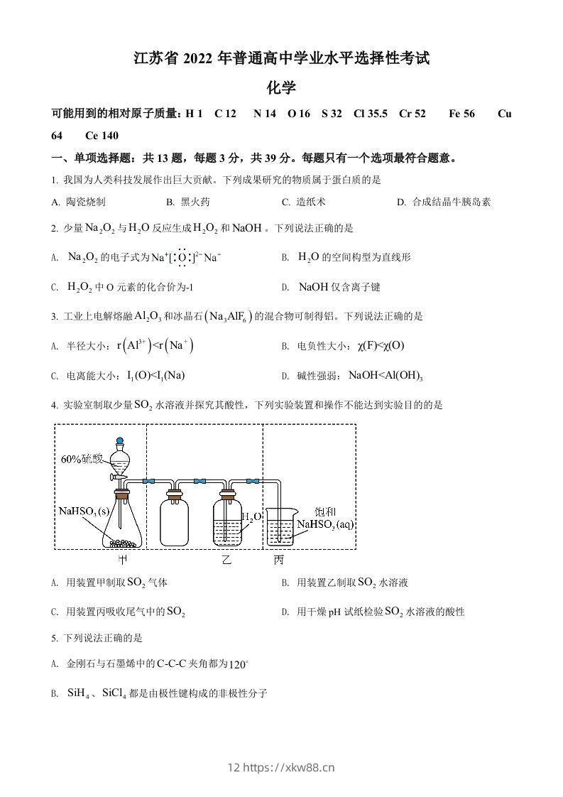 2022年高考化学试卷（江苏）（空白卷）-佑学宝学科网