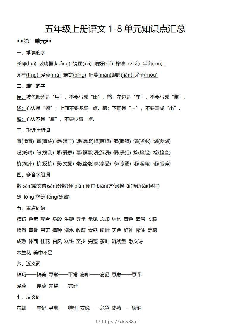 五上语文1-8单元必考知识汇总-佑学宝学科网