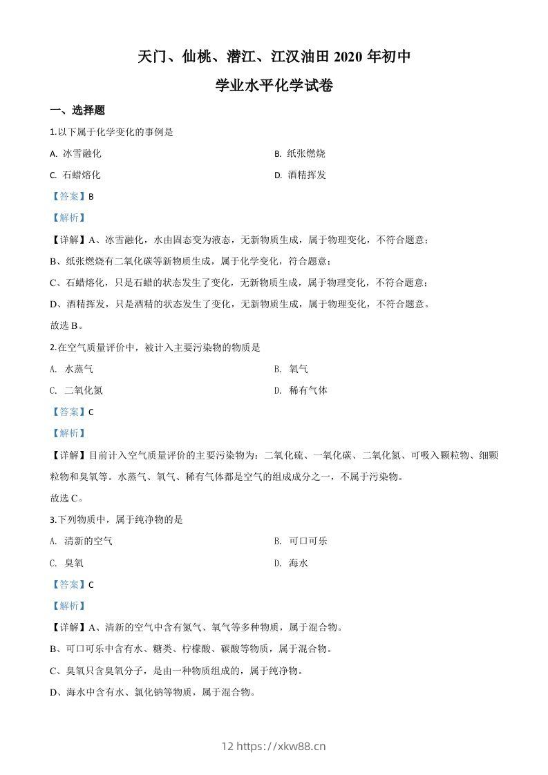 湖北省天门、仙桃、潜江、江汉油田2020年中考化学试题（含答案）-佑学宝学科网