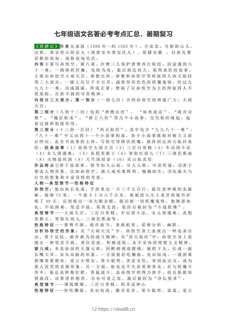 七年级语文名著必考考点汇总,暑期复习-佑学宝学科网