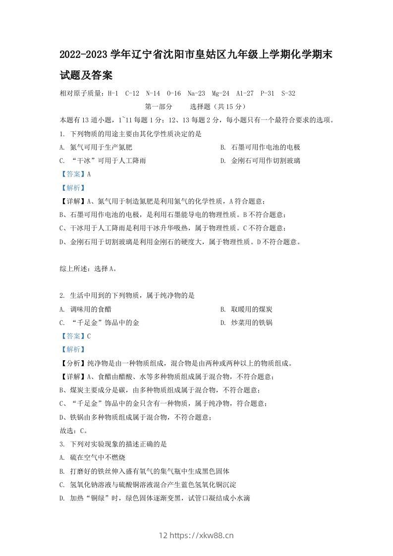 2022-2023学年辽宁省沈阳市皇姑区九年级上学期化学期末试题及答案(Word版)-佑学宝学科网